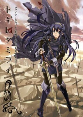 Doujinshi FIRE EMBLEM Awakening " TOGIRETAMIRAI " Anthology B5 312P
