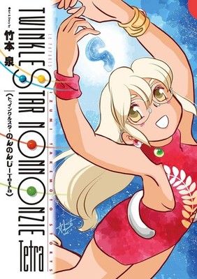 Hakusensha  Comics Izumi Takemoto Twinkle Star Non Non Zie Tetra  Comic Book