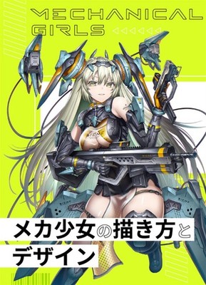 [Illustrated Guide] How to Draw and Design Mecha Girls : Doujinshi Comitia 24P
