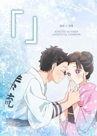 Demon Slayer Kimetsu no Yaiba Doujinshi ( Hakuji x Koyuki ) 「」