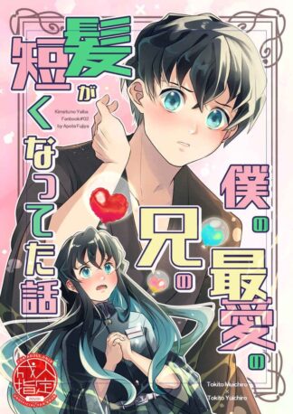 Demon Slayer Kimetsu no Yaiba BL Doujinshi ( Muichiro x Yuichiro  ) Boku no ani