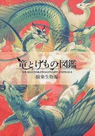 Dragons & Imaginary Animals -Riding creatures- Le Yamamura Art Book Doujinshi