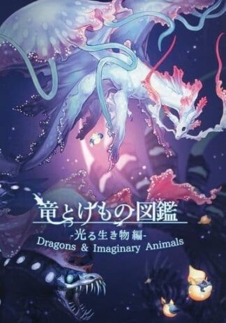 Dragons & Imaginary Animals -Glowing Creatures- Le Yamamura Art Book Doujinshi