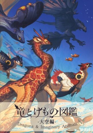 Dragons & Imaginary Animals -The Big Sky- Le Yamamura Art Book Doujinshi C100