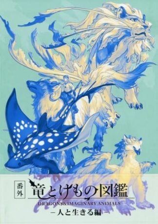 Dragons & Imaginary Animals Living with People Le Yamamura Art Book Doujinshi