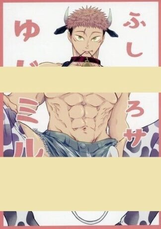 Jujutsu Kaisen BL Doujinshi ( Fushiguro × Itadori ) fushiguro san no yujimilk