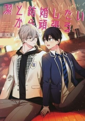 Blue Lock BL Doujinshi uni ( Nagi × Isagi ) Isagi to kekkon shitaikara gambaru