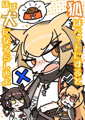 They say a fox is almost a dog when it's a pet. Arknights imadanarazu Art Book