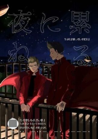 Tokyo Revengers BL Doujinshi ( Hanma x Kisaki ) Yoru ni kasaneru