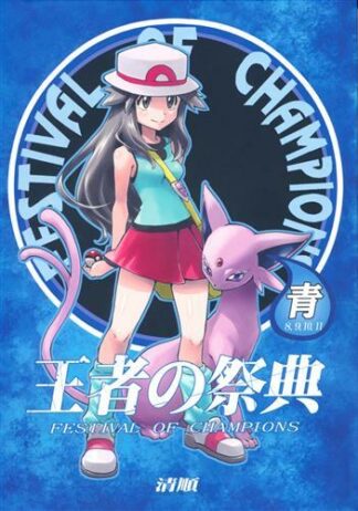 Doujinshi POKEMON POCKET MONSTER FESTIVAL OF CHAMPIONS BLUE SEIJUN