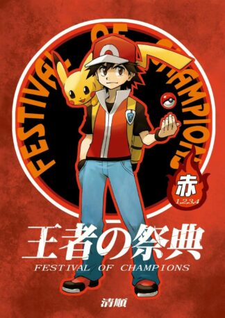 Doujinshi POKEMON POCKET MONSTER FESTIVAL OF CHAMPIONS RED SEIJUN