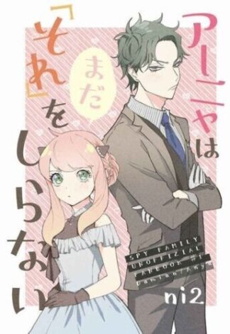 SPYxFAMILY Doujinshi ( Damian x Anya ) Anya ha mada [sore] wo siranai