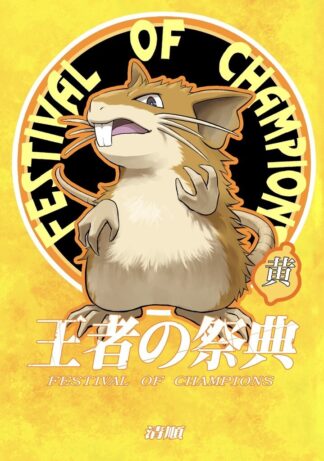 Doujinshi POKEMON POCKET MONSTER FESTIVAL OF CHAMPIONS YELLOW SEIJUN