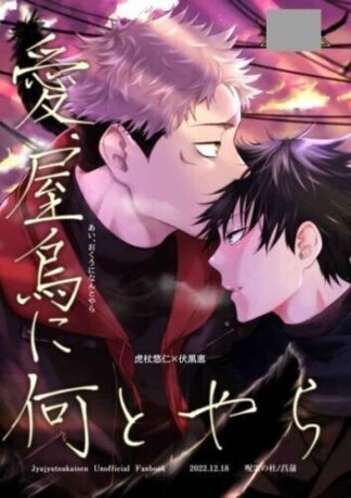 Jujutsu Kaisen BL Doujinshi ( Itadori x Fushiguro ) Ai, okuu ni nantoyara
