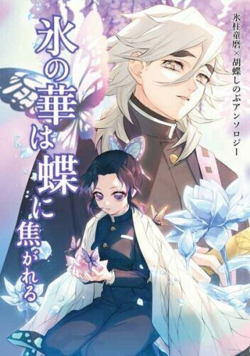 Demon Slayer Doujinshi ( Douma x Shinobu ) 258-page! Anthology Koori no hana ha