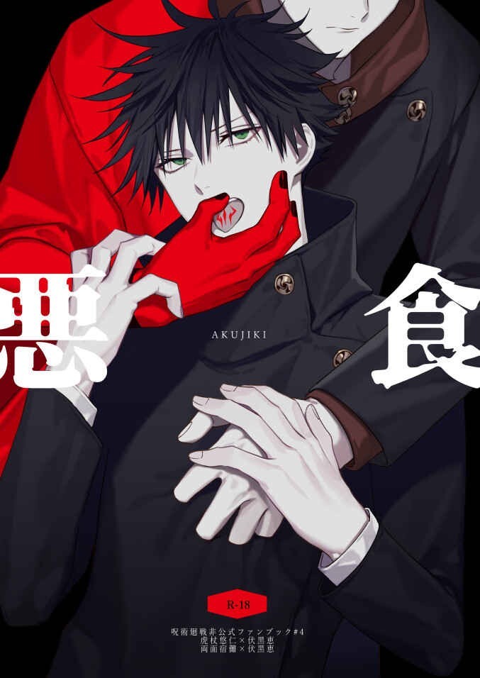 Jujutsu Kaisen BL Doujinshi ( Itadori x Fushiguro / Sukuna x Fushiguro ) Okibi - Image 4