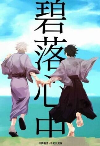 Demon Slayer Kimetsu no Yaiba Doujinshi ( Giyu x Sanemi ) Hekiraku shinjuu