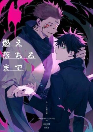 Jujutsu Kaisen BL Doujinshi ( Sukuna x Fushiguro ) Moeochiru made