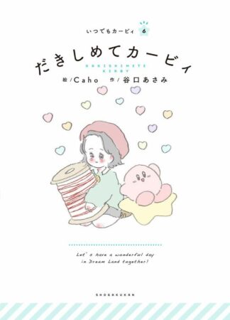 Hug Me Kirby - Kirby Anytime 6 Japanese Picture Book Art Illustration New