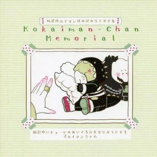 Kokaiman-chan Memorial Art Book B5 12P by Rui (Caiman, Nikaido) / Kuzumochi