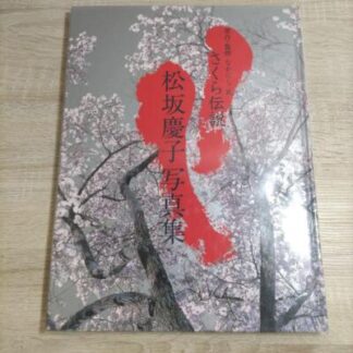 Keiko Matsuzaka Photo book "Legend of Sakura " by mitsuhiro mouri